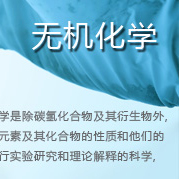 通用試劑-無機化學